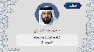 فقه الصلاة والصيام | من كتاب دليل الطالب | الشيخ د. فهد عقلة الرويلي  | الدرس 5 تتمة