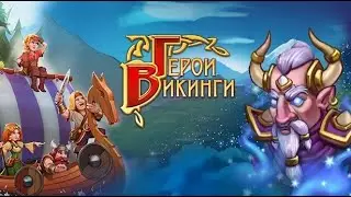 Герои Викинги, Братья Викинги 8 / Viking Heroes, Viking Brothers 8 - Серия 1