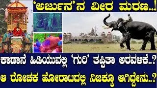 The heroic death of 'Arjuna'..! The thrill of missing the 'target' in capturing a wild elephant.? What really happened in that exciting fight?