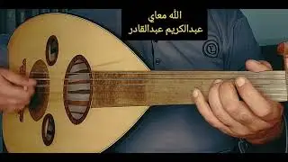 الله معاي - عبدالكريم عبدالقادر