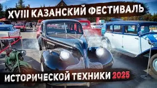 Казанский фестиваль РЕТРО техники 15 августа 2025