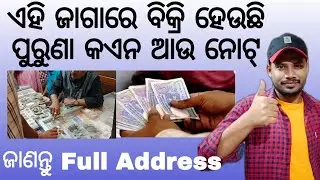 Old Coin Sell in Odisha//Old Coin Selling Address Odia//Old Coin Price Odia।