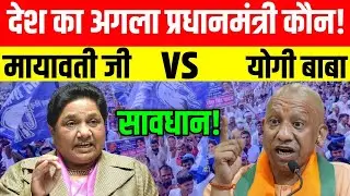 मायावती बनेंगी देश की अगली PM?  मोदी योगी की चिंता बढ़ी!