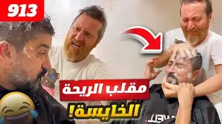 فهد العرادي سناب [ 913 ] مقلب الريحة الخايسة في بيسان 😂🤣