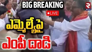ఎమ్మెల్యేపై ఎంపీ దాడి🔴LIVE : Gadwal MP Attack On BRS MLA | MLA Vijayudu vs MP Mallu Ravi | RTV