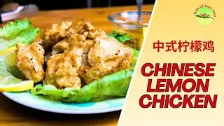 Как приготовить курицу с лимоном по-китайски — хрустящую и с пикантным лимонным соусом