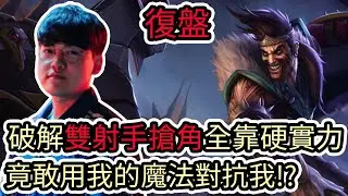 【LOL復盤】T1 VS BLG Game2 S14 MSI季中邀請賽|破解雙射手搶角全靠硬實力 竟敢用我的魔法對付我!?