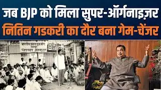Nitin Gadkari&rsquo;s Golden Phase in BJP | संगठन को नई ऊंचाई देने वाला नेतृत्व