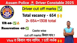 Assam Police Driver constable final merit list ✅🔥//Caste wise cut off চাই লওঁক//assampoliceconstable