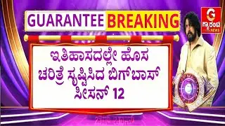 🔴LIVE | ಎಲ್ಲೆಲ್ಲೂ ಮಂಡ್ಯ ಹೈದ ಗಿಲ್ಲಿ ನಟ ಅಭಿಮಾನಿಗಳ ಅಬ್ಬರ | Bigg Boss 12 | Guarantee News