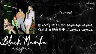 [中韓歌詞/繁中字認聲] aespa (에스파) - Black Mamba