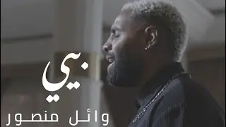 Wael Mansour- Bayyi/ وائل منصور- بيّي