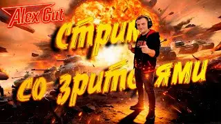 ВОТ - ЭПИЧНАЯ СЕССИЯ! 🔥 Танки, Лута и Боевые Скины!