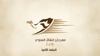 أهل الهجن / مهرجان البشائر السنوي الثامن / هيثم الحمادي / الحلقة الثانية / ١١-٢-٢٠٢٥