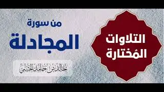 تلاوة مُختارة من سورة المجادلة | خالد الخثيمي