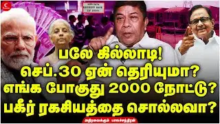 பலே கில்லாடி! செப்.30 ஏன் தெரியுமா? எங்க போகுது 2000 நோட்டு? | Balachandran IAS | Milton | 2000Rupee