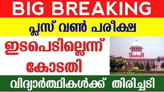 Kerala Plus One Exam Latest News Malayalam | Supreme Court Plus one Exam | Guiderstech