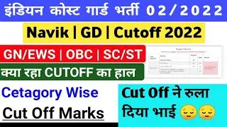 Coast Guard Navik GD Cutoff 2022 || Coast Guard Navik GD 02/2022 Cutoff || ICG Navik GD Cutoff 2022