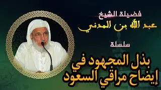 بذل المجهود في إيضاح متن مراقي السعود # الدرس الأول