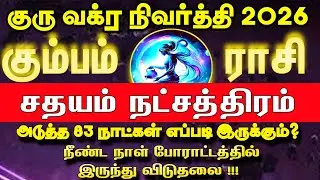 மார்ச் 09 முதல் அதிரடி மாற்றம் | கும்பம் ராசி சதயம் நட்சத்திரம்  | Guru vakra nivarthi 2026