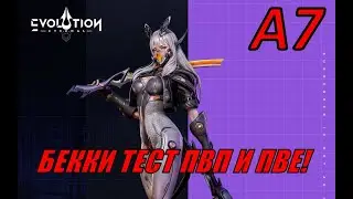 ETERNAL EVOLUTION: БЕККА А7 ТЕСТ ПВП И ПВЕ! НОВАЯ МЕТА?
