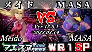 マエタミ夏祭り2022本戦 WR1 メイド(ゼロスーツサムス) VS MASA(ファルコ) - 【スマブラSP】