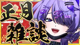 【 雑談配信 】2026年一発目『ただの雑談』やるぞ‼🔥初見さんも大歓迎🎍✨【 #vtuber 】