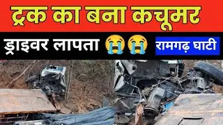 ट्रक का बना कचूमर ड्राइवर का जाN अटकी अस्पताल मैं! कैसे हुआ ?