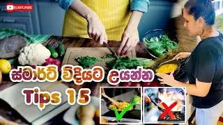 ස්මාර්ට් විදියට උයන්න Tips 15 ක් | Kitchen Tips For Smart Cooking | Fr.Diaries Fr.Diaries 🇫🇷