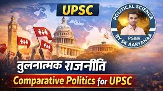 तुलनात्मक राजनीति | Comparative Politics for UPSC | Concepts &bull; Examples &bull; Application