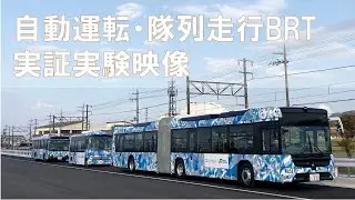 【＜公式＞JR西日本】自動運転・隊列走行ＢＲＴ　「実証実験映像」