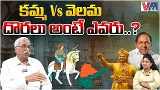 Kamma vs Velama | Who Are the Nobles? | Ravindranath Muthevi | దొరలు అంటే ఎవరు..? | Vigil News