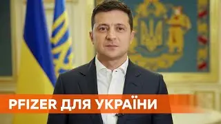 Договорились с Pfizer! Зеленский сообщил о 10 млн доз вакцины для Украины