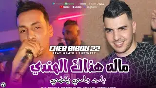 Cheb Bibou 2026 Bared Jamais Ye9di ماله هذاك الهندي &bull; Feat Majid L'infinity &bull; Exclusive Live 