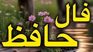 حضرت حافظ برات پیام داره 🧿
