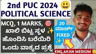 2nd PUC POLITICAL SCIENCE😃 MCQ,1 Marks Blanks, Match The Following, 1 Words Questions With Answers🔥
