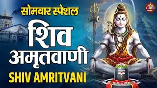 सोमवार के दिन हर घर में सुनी जाती हैं यह चमत्कारी शिव अमृतवाणी | Shiv Amritwani #shivbhajan