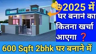 600 स्क्वायर फिट घर बनाने का खर्च 2025 | 600 square feet house construction cost | 600 sqft House