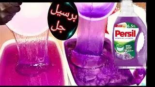 البرسيل جل بجوده عاليه اقوى برسيل جل لتنظيف الملابس وازاله البقع الصعبه والاتساخات الشديده