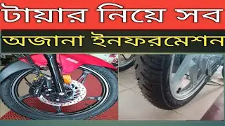 Motorcycle Tire Information?গাড়ির টায়ারে ছোট ছোট রাবারের কাঁটাগুলো থাকে কেন?  @mamnurrashid301