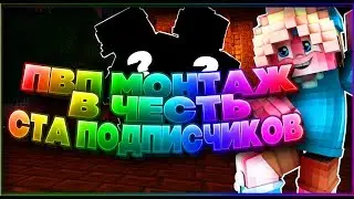 ПВП МОНТАЖ В ЧЕСТЬ 100 ПОДПИСЧИКОВ ! ТОП ПВП МОНТАЖ ! НА PVPTEMPLE !