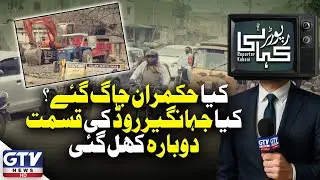 Another Reconstruction of Karachi Jahangir Road? Public Questions? | Reporter Kahani | GTV Digital