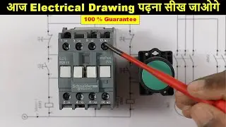 आज आप Electrical Drawing पढ़ना सीख जाओगे 100 % Guarantee @Electrical Technician
