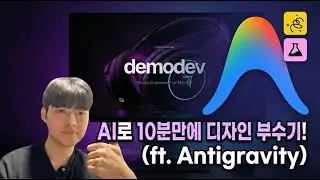 Google Labs로 비개발자도 완전 무료로 웹 애니메이션 디자인 10분만에 만들기 (ft. Antigravity)
