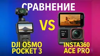 Продолжаем сравнивать Dji Osmo Pocket 3 и Insta 360 Ace Pro