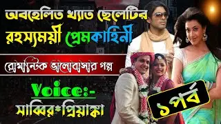 অবহেলিত খেয়াত ছেলেটি রহস্যময় প্রেম কাহিনী ১পর্ব/a romantic lo//সাব্বির*প্রিয়াঙ্কা/@প্রেমের রাজমহল