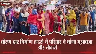 तोरण द्वार निर्माण हादसे में परिवार ने मांगा मुआवजा और नौकरी