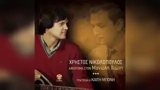 Καίτη Μπόνη & Χρήστος Νικολόπουλος - Οι ντιντήδες | Official Audio Release