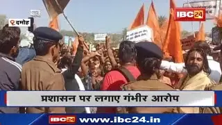 Damoh में धर्मांतरण मामले में कार्रवाई न होने पर हिंदूवादी संगठनों ने किया विरोध प्रदर्शन