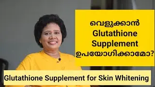 Glutathione ഗുണങ്ങളും ദോഷങ്ങളും | Skin whitening supplement | Dr Lizy K Vaidian